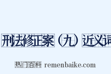 刑法修正案（九）近义词是什么意思的图片